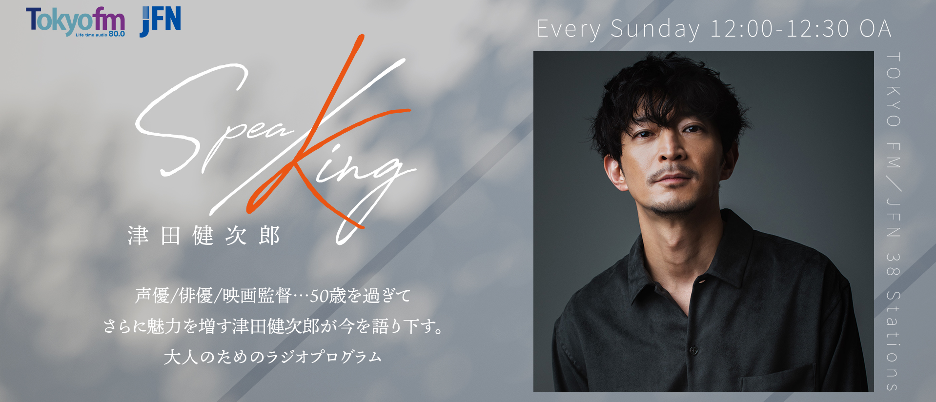 津田健次郎 SPEA/KING 番組メッセージフォーム 入力ページ - TOKYO FM