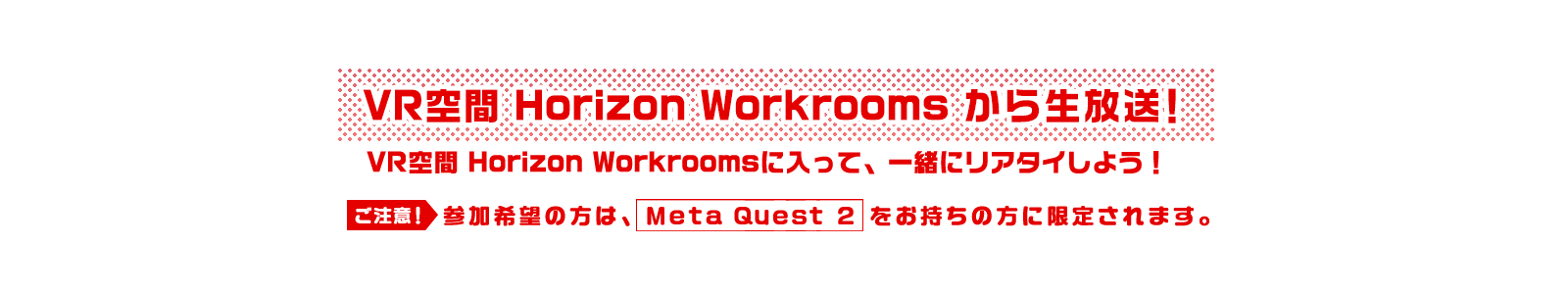 VR空間 Horizon Workrooms から生放送！