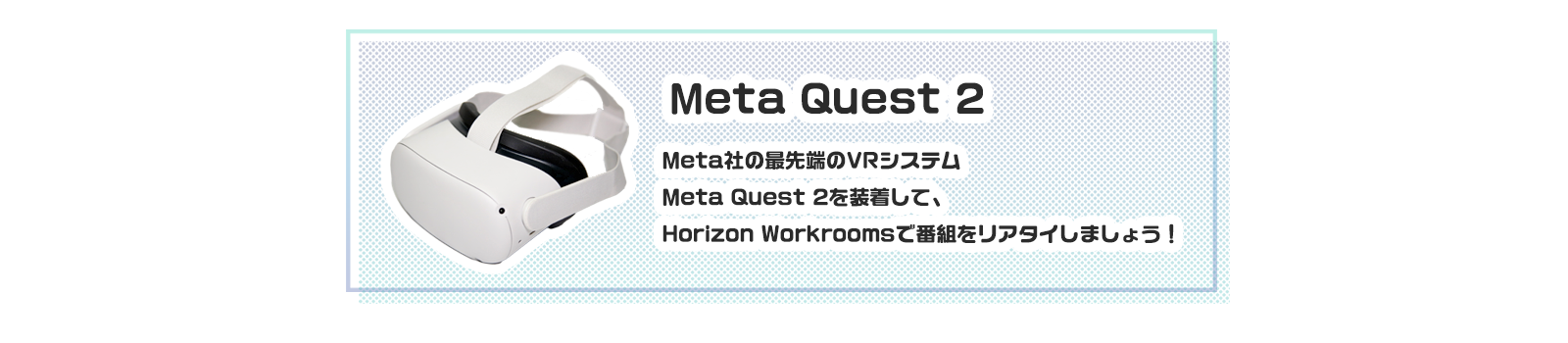 Meta社の最先端のVRシステム Meta Quest 2を装着して、Horizon Workroomsで番組をリアタイしましょう！