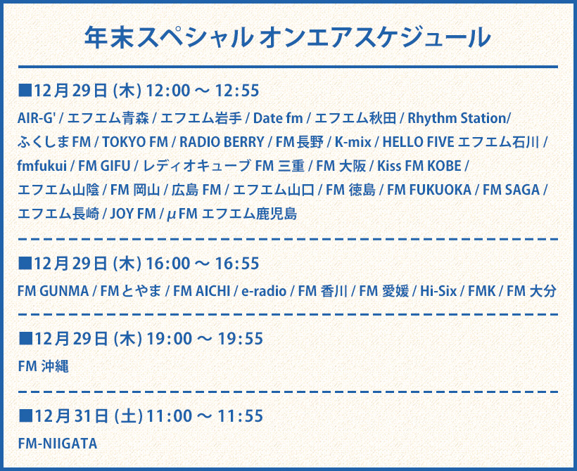年末スペシャルオンエアスケジュール