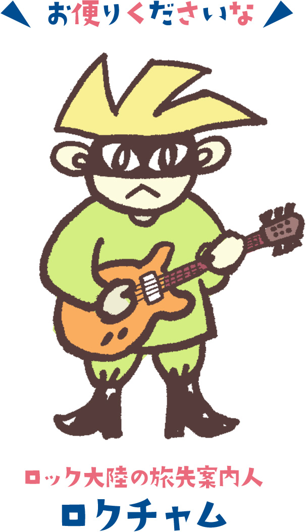 お便りくださいな ロック大陸の旅先案内人 ロクチャム