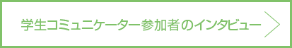 学生コミュニケーター参加者のインタビュー