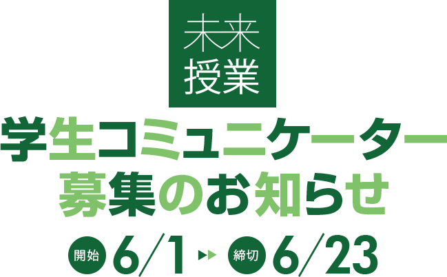 未来授業 学生コミュニケーター募集のお知らせ!!