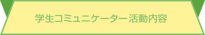 学生コミュニケーター活動内容