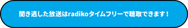 聞き逃した放送はradikoタイムフリーで聴取できます！ 