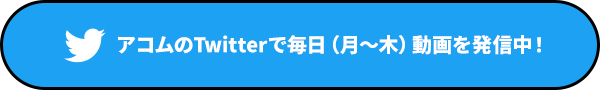 アコムのTwitterで毎日（月～木）動画を発信中！