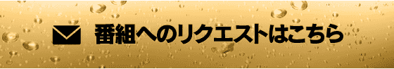 番組へのリクエストはこちら