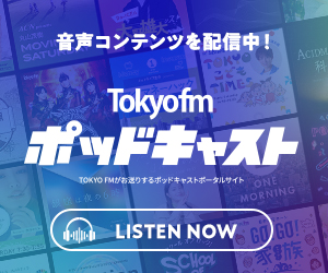 TOKYO FM ポッドキャスト