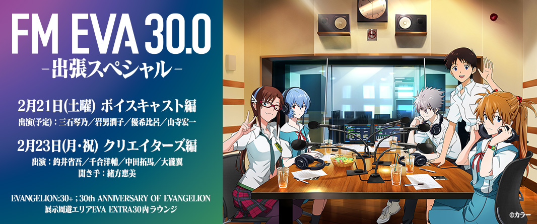 FM EVA30.0 -出張スペシャル-