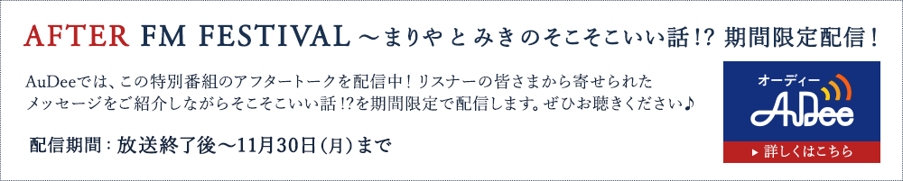 「AFTER FM FESTIVAL ～まりやとみきのそこそこいい話!? 」期間限定配信！