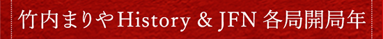 竹内まりやHistory JFN各局開局年