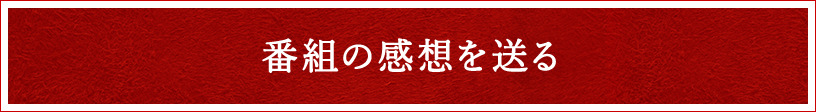 番組の感想を送る