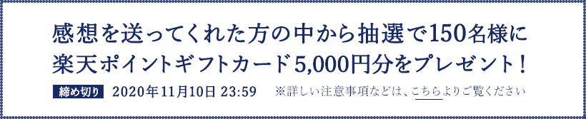 メッセージ＆リクエストを送ってくれた方には抽選で、
              楽天ポイントギフトカード５,０００円分を５０名様にプレゼント！