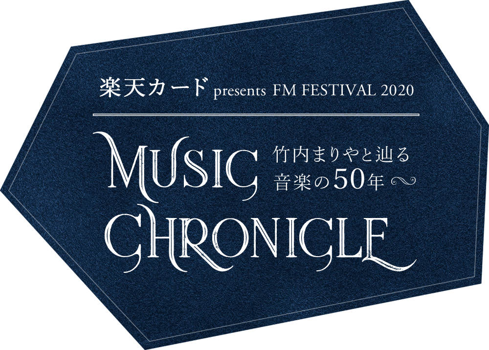 楽天カード presents FM FESTIVAL 2020 MUSIC CHRONICLE ～ 竹内まりやと辿る音楽の50年