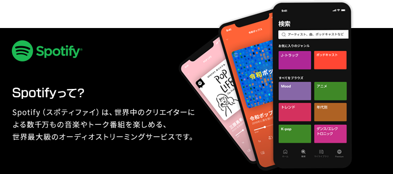 Spotifyって？