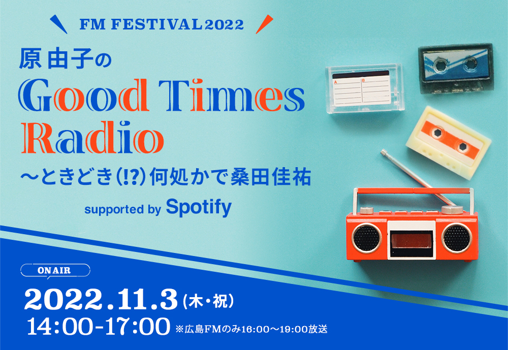 >FM FESTIVAL 2022 原 由子のGood Times Radio〜ときどき(！？)何処かで桑田佳祐supported by Spotify