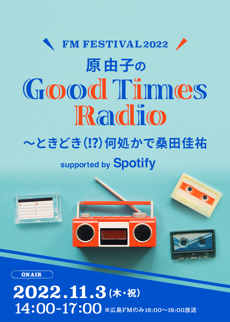 >FM FESTIVAL 2022 原 由子のGood Times Radio〜ときどき(！？)何処かで桑田佳祐supported by Spotify