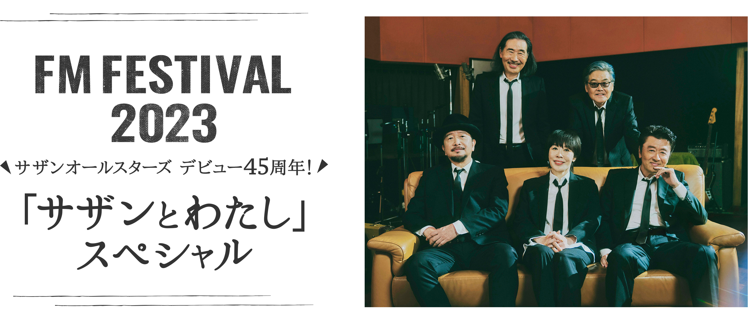 FM FESTIVAL 2023 サザンオールスターズデビュー45周年！「サザンとわたし」スペシャル - TOKYO FM 80.0MHz
