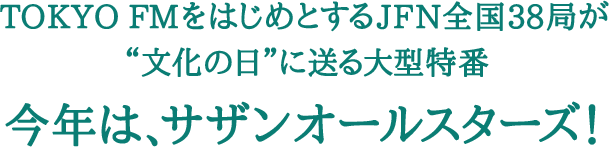 TOKYO FMをはじめとするJFN全国38局が文化の日に送る大型特番 今年は、サザンオールスターズ！