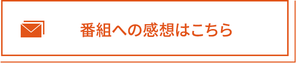 番組への感想はこちら
