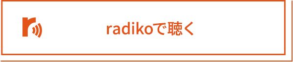 radikoで聴く