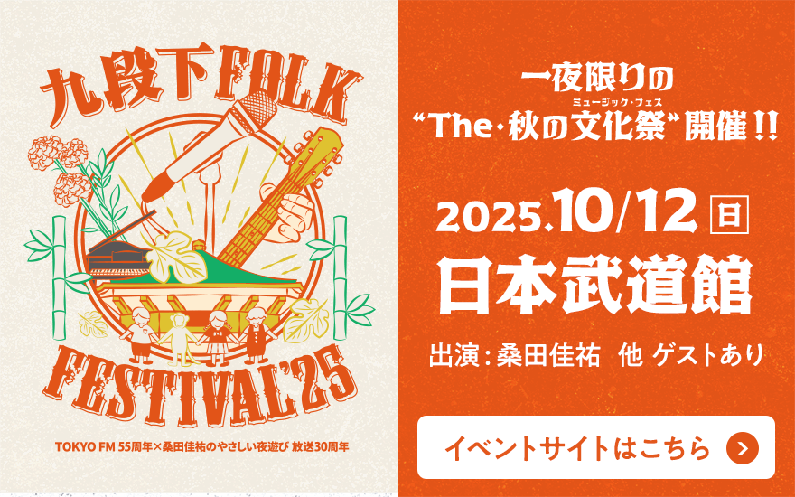 九段下フォーク・フェスティバル'25