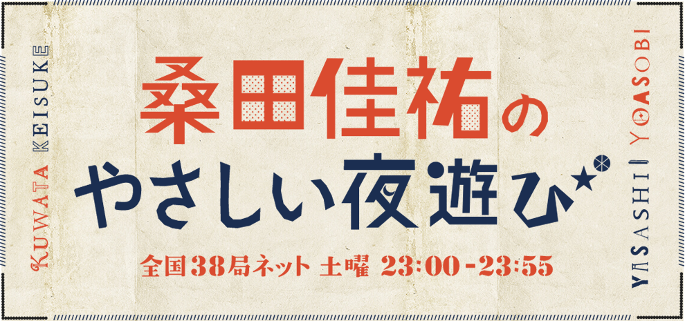 桑田佳祐のやさしい夜遊び