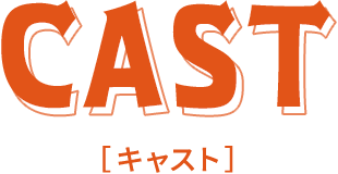 CAST キャスト