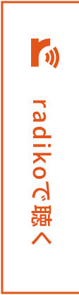 radikoで聴く