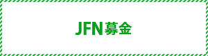 JFN募金は鎮守の森のプロジェクトを応援しています。