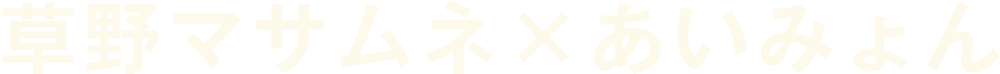 草野マサムネ あいみょん