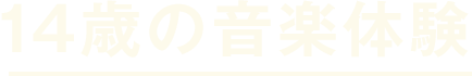 14歳の音楽体験