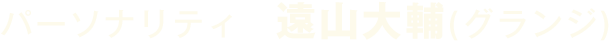 パーソナリティ 遠山大輔
