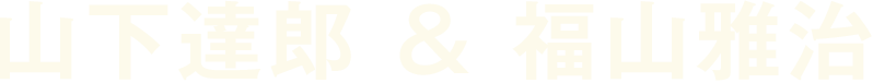山下達郎 福山雅治