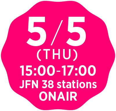 5/5（THU）15:00-17:00 JFN 38 STATIONS ONAIR