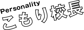  Personality こもり校長