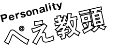  Personality ぺえ教頭