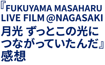 ��FUKUYAMA MASAHARU LIVE FILM@NAGASAKI����� ���äȤ��θ��ˤĤʤ��äƤ�������ٴ���