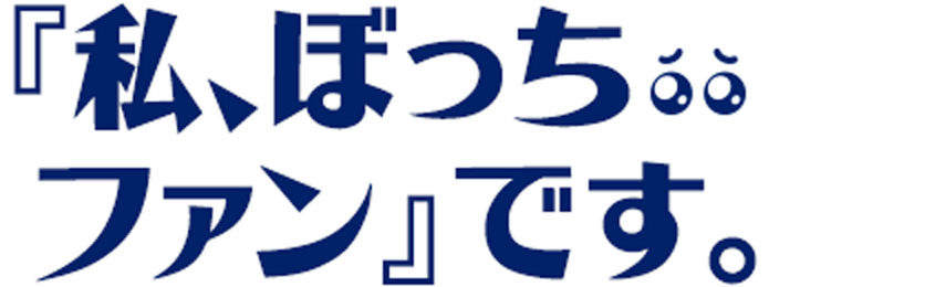 『私、ぼっちファン』です。