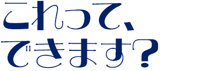 これって、できます？