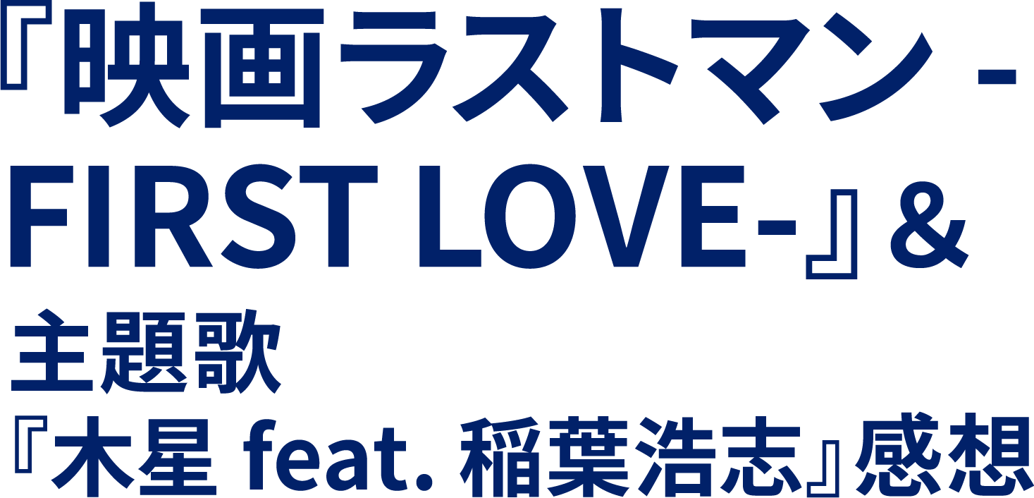 �رǲ�饹�ȥޥ� -FIRST LOVE-�١�����Ρ����� feat. ���չ��֡ٴ���
