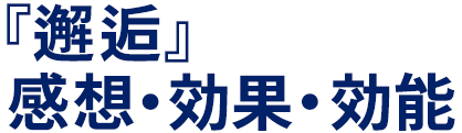 『邂逅』　感想・効果・効能