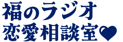 福のラジオ　恋愛相談室