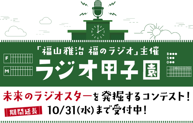 福山雅治 福のラジオ Tokyo Fm