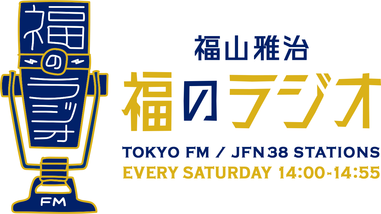 福のラジオ