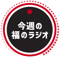 福山雅治 福のラジオ Tokyo Fm