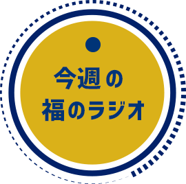 今週の福のラジオ