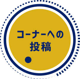 コーナーへの投稿