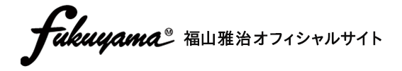 福山雅治オフィシャルサイト