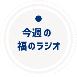 今週の福のラジオ